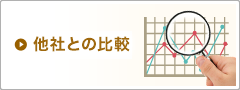 他者との比較